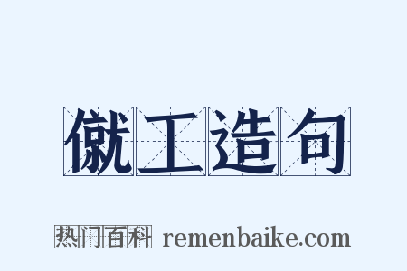 僦工造句是什么意思的图片